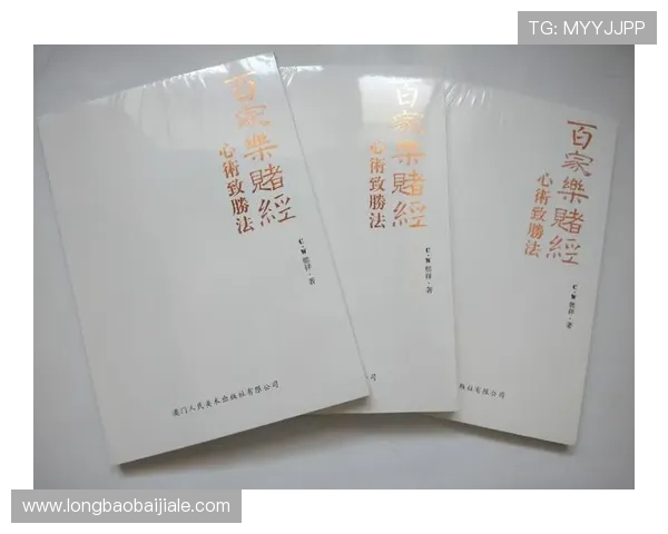 澳门百家乐玩法规则详细解读与实战技巧分享